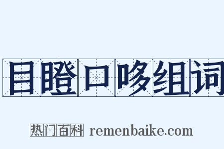 目瞪口哆组词是什么意思的图片